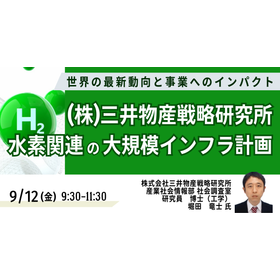 【セミナー】三井物産戦略研究所：水素関連の大規模インフラ計画
