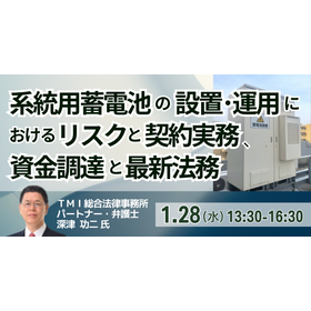【セミナー】系統用蓄電池の設置･運用におけるリスクと契約実務