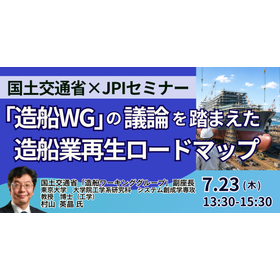 【セミナー】「造船WG」の議論を踏まえた造船業再生ロードマップ 製品画像