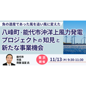 【セミナー】能代市が挑む洋上風力プロジェクトと新たな事業機会