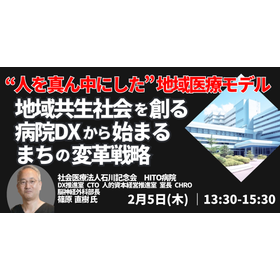 【セミナー】HITO病院に学ぶ現場発DX実装プロセス成功・失敗例