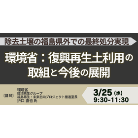 [Seminar] Ministry of the Environment: Initiatives for the Use of Reconstructed Soil for Recovery and Future Developments product image