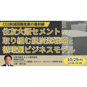 【セミナー】住友大阪セメント：脱炭素戦略と循環型ビジネスモデル 製品画像