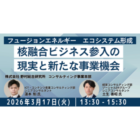【セミナー】核融合ビジネス参入の現実と新たな事業機会