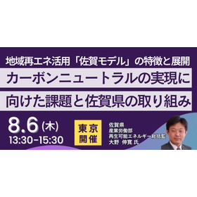 【セミナー】カーボンニュートラル実現に向けた課題と佐賀県の取組み