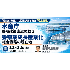【セミナー】養殖政策直近の動き―養殖業成長産業化総合戦略の現在地