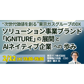 【セミナー】&ldquo;次世代価値を創る&rdquo;東京ガスグループのDX