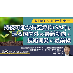 【セミナー】持続可能な航空燃料（SAF）を巡る国内外の最新動向