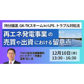 【セミナー】再エネ発電事業の売買や出資における留意点