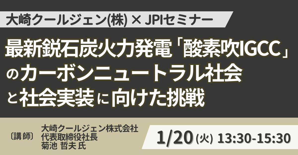 [Seminar] Osaki CoolGen: State-of-the-Art Coal-Fired Power Generation ...