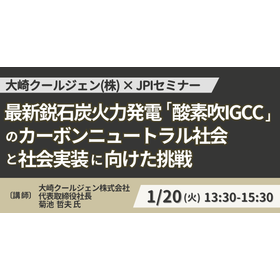 【セミナー】大崎クールジェン：最新鋭石炭火力発電