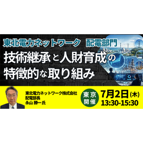 【セミナー】東北電力ネットワーク：技術継承と人財育成の取り組み
