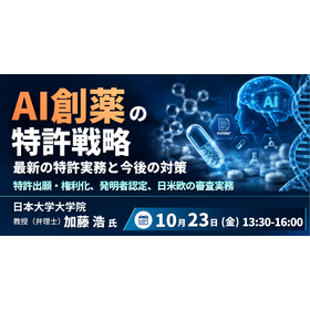 【セミナー】AI創薬の特許戦略～最新の特許実務と今後の対策