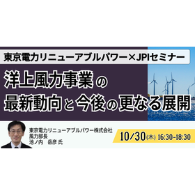【セミナー】洋上風力事業の最新動向と今後の更なる展開 製品画像