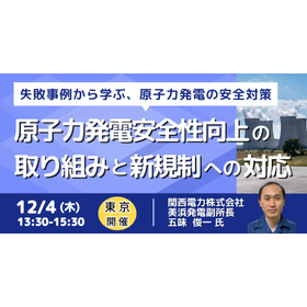 【セミナー】原子力発電安全性向上の取り組みと新規制への対応