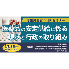 [Seminar] Current Status of Stable Supply of Pharmaceuticals and Government Initiatives product image