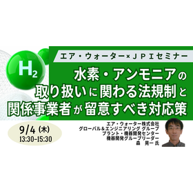 【セミナー】水素・アンモニアの取り扱いに関わる法規制