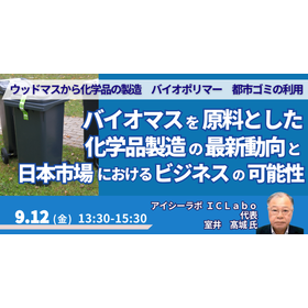 【セミナー】バイオマスを原料とした化学品製造の最新動向