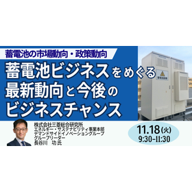 【セミナー】蓄電池ビジネスの最新動向と今後のビジネスチャンス