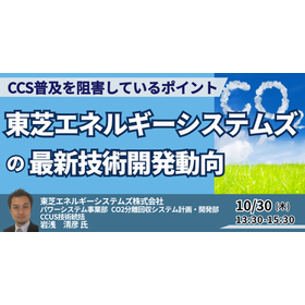 【セミナー】東芝エネルギーシステムズ（株）の最新技術開発動向 製品画像