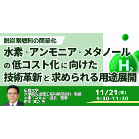 【セミナー】水素・アンモニア・メタノールの低コスト化への技術革新