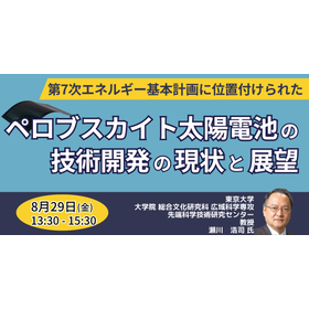 【セミナー】ペロブスカイト太陽電池の技術開発の現状と展望