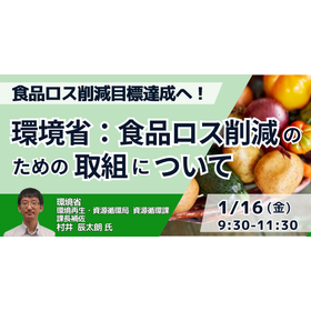 【セミナー】環境省：食品ロス削減のための取組について