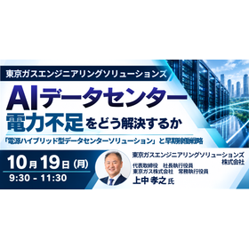 【セミナー】AIデータセンターの電力不足をどう解決するか