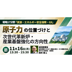 【セミナー】原子力の位置づけと次世代革新炉・産業基盤強化の方向性