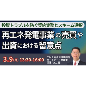 【セミナー】再エネ発電事業の売買や出資における留意点