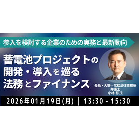 【セミナー】蓄電池プロジェクト開発・導入を巡る法務とファイナンス