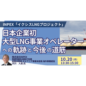 【セミナー】INPEXが語るLNG事業の最前線