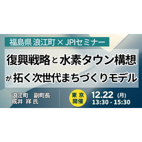 【セミナー】浪江町の復興と「なみえ水素タウン構想」