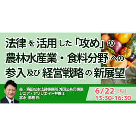 【セミナー】法律を活用した「攻め」の農林水産業・食料分野への参入