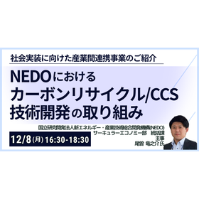 【セミナー】NEDO：カーボンリサイクル/CCS技術開発の取組み