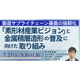 【セミナー】経済産業省：素形材産業の競争力強化に向けた重点政策