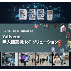 Yallvend 無人販売機向けIoTソリューション