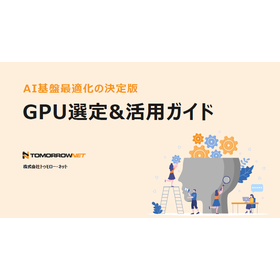 【資料】AI基盤最適化の決定版 GPU選定＆活用ガイド