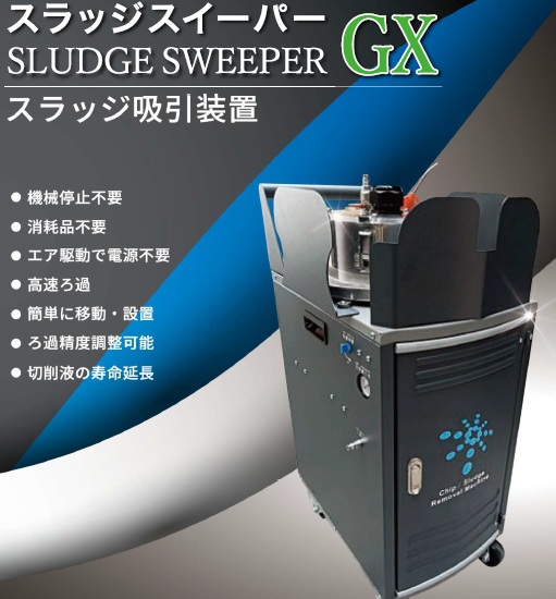 スラッジ吸引装置　スラッジスイーパーGX