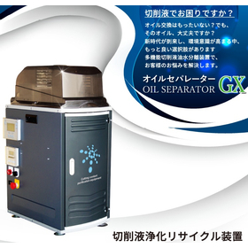 切削液浄化リサイクル装置『オイルセパレータGX』＜レンタル可能＞