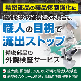 精密部品の検査サービス