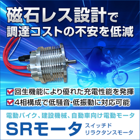 磁石レス│電気駆動モータ『SRモータ』
