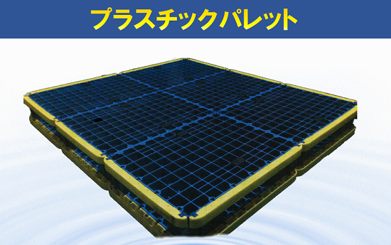 【農業向け】組立式 プラスチックパレット