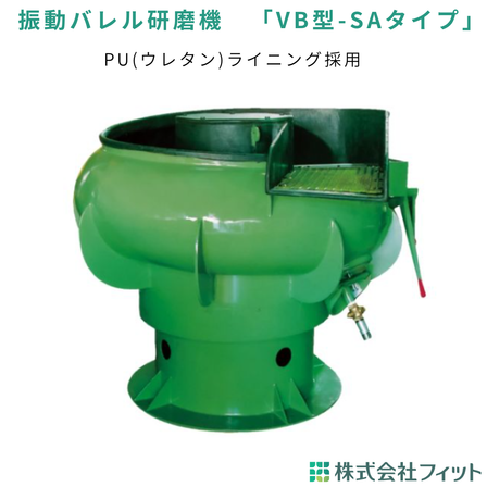 振動バレルVB-SA.png