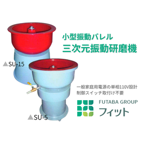 ｜小型三次元振動研磨機｜複雑形状・微細部品の精密研磨向け