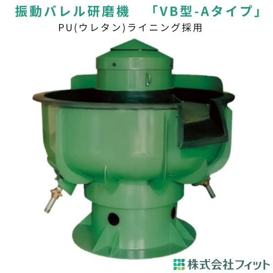 振動バレルVB型Aタイプ.png