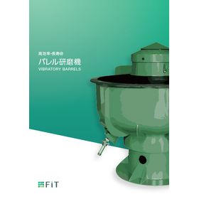 バレル研磨機 カタログ