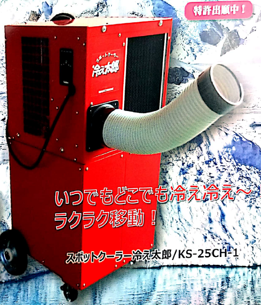 スポットクーラー『冷え太郎』 関西化研工業 | イプロスものづくり