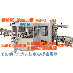 柱材加工機『MPS-36』／超大断面CLT加工機『MPS-71』 製品画像