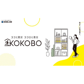 防災ブランド『KOKOBO』